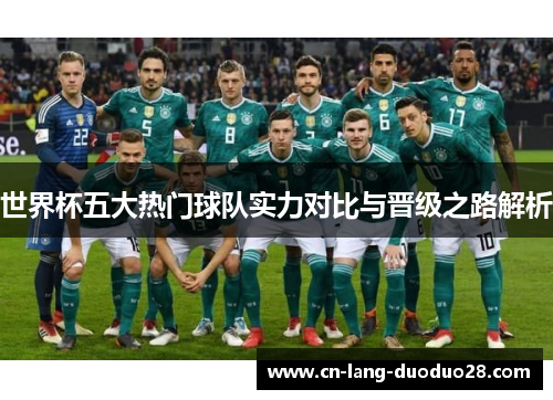 世界杯五大热门球队实力对比与晋级之路解析