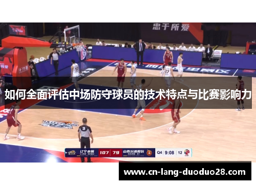 如何全面评估中场防守球员的技术特点与比赛影响力