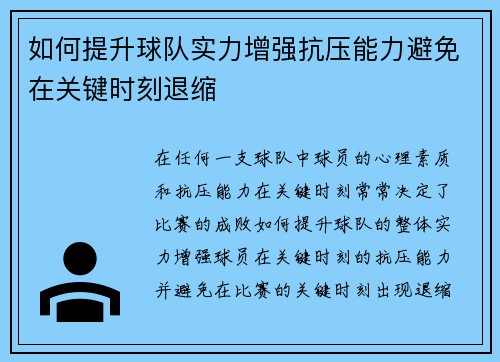 如何提升球队实力增强抗压能力避免在关键时刻退缩