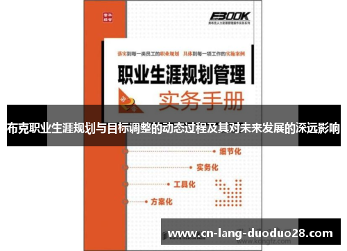 布克职业生涯规划与目标调整的动态过程及其对未来发展的深远影响