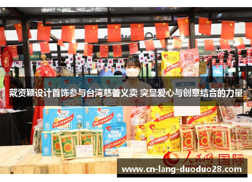 戴资颖设计首饰参与台湾慈善义卖 突显爱心与创意结合的力量