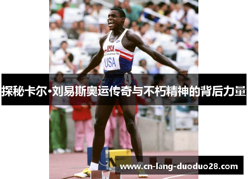 探秘卡尔·刘易斯奥运传奇与不朽精神的背后力量