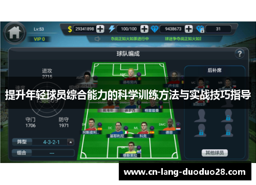 提升年轻球员综合能力的科学训练方法与实战技巧指导