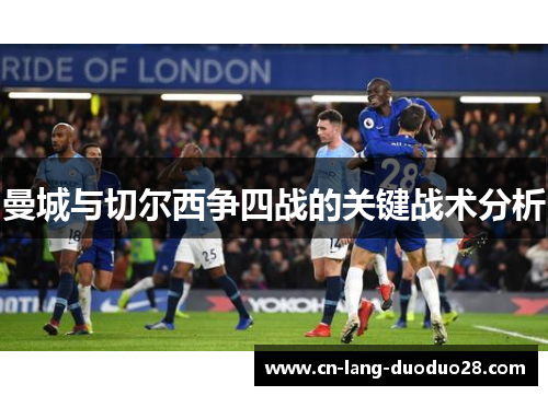 曼城与切尔西争四战的关键战术分析