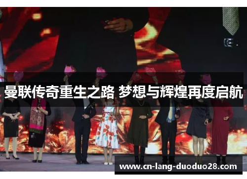 曼联传奇重生之路 梦想与辉煌再度启航