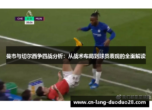 曼市与切尔西争四战分析：从战术布局到球员表现的全面解读