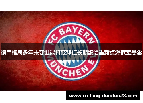 德甲格局多年未变谁能打破拜仁长期统治重新点燃冠军悬念