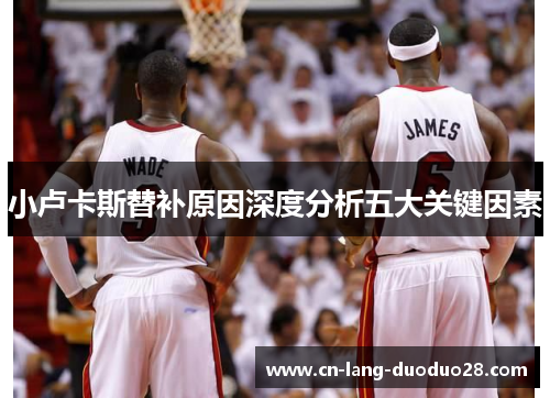 小卢卡斯替补原因深度分析五大关键因素