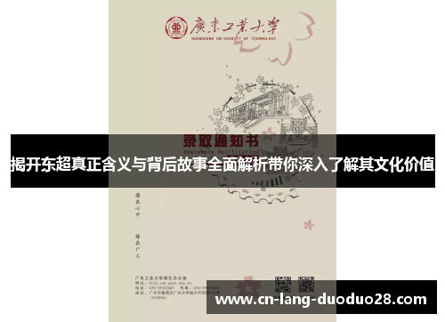 揭开东超真正含义与背后故事全面解析带你深入了解其文化价值