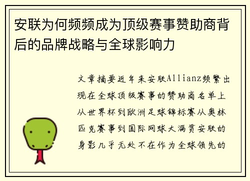 安联为何频频成为顶级赛事赞助商背后的品牌战略与全球影响力