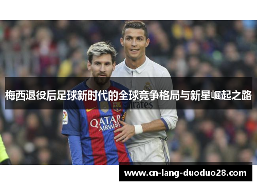 梅西退役后足球新时代的全球竞争格局与新星崛起之路