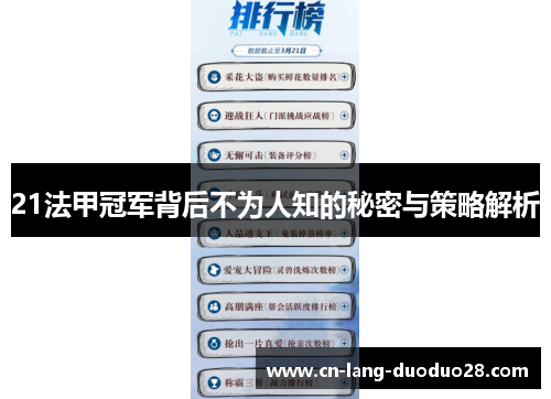 21法甲冠军背后不为人知的秘密与策略解析 21法甲冠军背后不为人知的秘密与策略解析