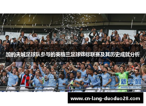 加的夫城足球队参与的英格兰足球锦标联赛及其历史成就分析 加的夫城足球队参与的英格兰足球锦标联赛及其历史成就分析