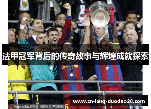 法甲冠军背后的传奇故事与辉煌成就探索