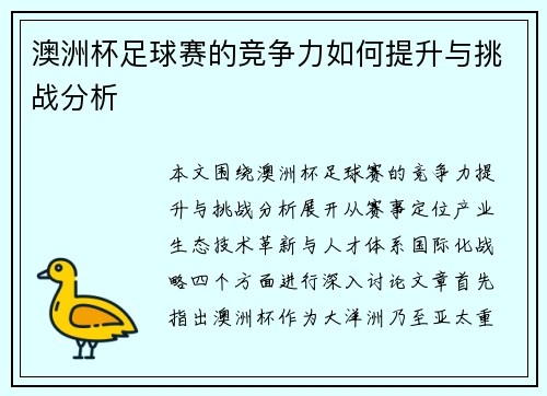 澳洲杯足球赛的竞争力如何提升与挑战分析 澳洲杯足球赛的竞争力如何提升与挑战分析