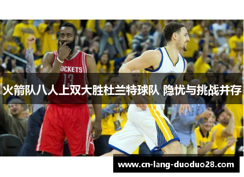 火箭队八人上双大胜杜兰特球队 隐忧与挑战并存 火箭队八人上双大胜杜兰特球队 隐忧与挑战并存