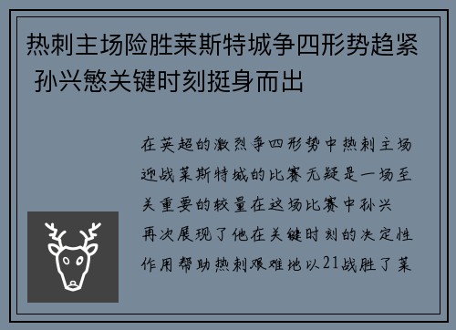 热刺主场险胜莱斯特城争四形势趋紧 孙兴慜关键时刻挺身而出 热刺主场险胜莱斯特城争四形势趋紧 孙兴慜关键时刻挺身而出