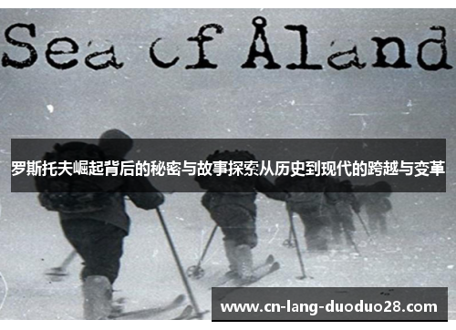 罗斯托夫崛起背后的秘密与故事探索从历史到现代的跨越与变革