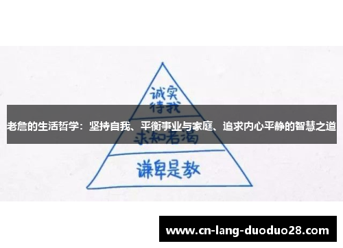 老詹的生活哲学：坚持自我、平衡事业与家庭、追求内心平静的智慧之道