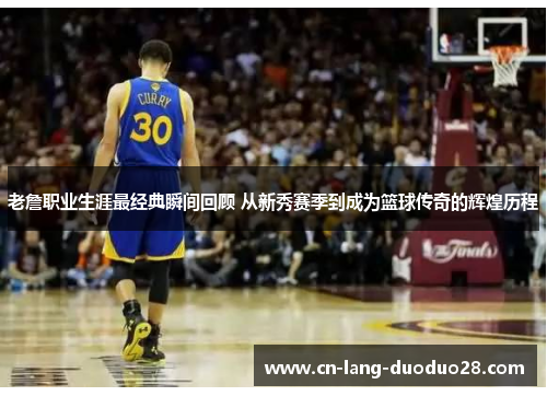 老詹职业生涯最经典瞬间回顾 从新秀赛季到成为篮球传奇的辉煌历程