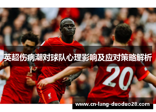 英超伤病潮对球队心理影响及应对策略解析