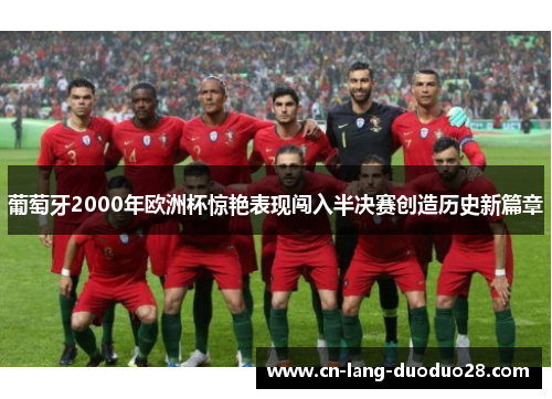 葡萄牙2000年欧洲杯惊艳表现闯入半决赛创造历史新篇章