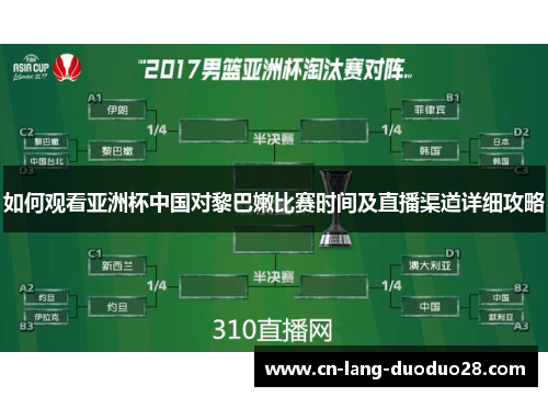 如何观看亚洲杯中国对黎巴嫩比赛时间及直播渠道详细攻略