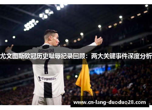 尤文图斯欧冠历史耻辱纪录回顾:两大关键事件深度分析 尤文图斯欧冠历史耻辱纪录回顾:两大关键事件深度分析
