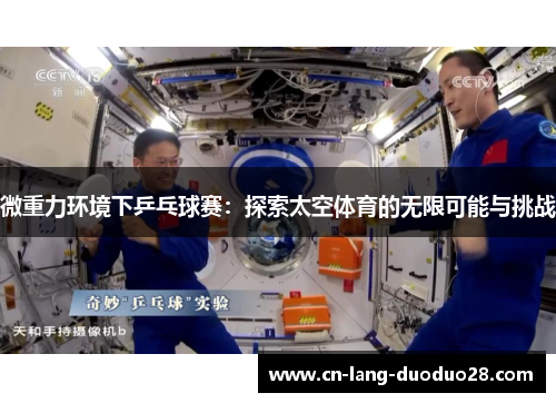 微重力环境下乒乓球赛:探索太空体育的无限可能与挑战 微重力环境下乒乓球赛:探索太空体育的无限可能与挑战