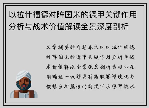 以拉什福德对阵国米的德甲关键作用分析与战术价值解读全景深度剖析