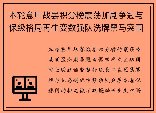 本轮意甲战罢积分榜震荡加剧争冠与保级格局再生变数强队洗牌黑马突围