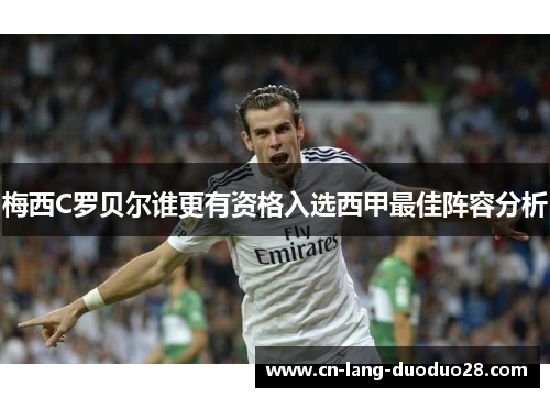 梅西C罗贝尔谁更有资格入选西甲最佳阵容分析 梅西C罗贝尔谁更有资格入选西甲最佳阵容分析