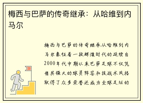 梅西与巴萨的传奇继承：从哈维到内马尔
