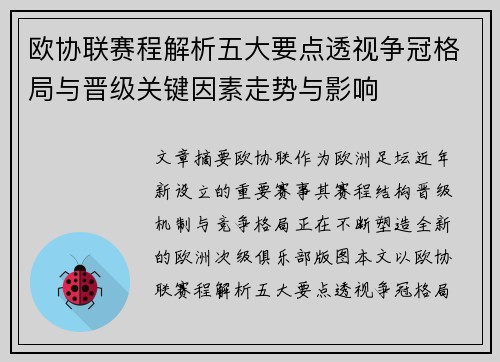 欧协联赛程解析五大要点透视争冠格局与晋级关键因素走势与影响