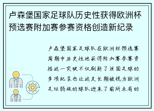 卢森堡国家足球队历史性获得欧洲杯预选赛附加赛参赛资格创造新纪录