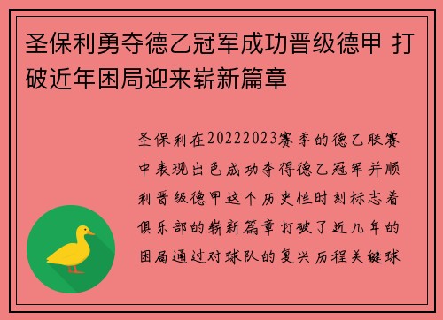 圣保利勇夺德乙冠军成功晋级德甲 打破近年困局迎来崭新篇章