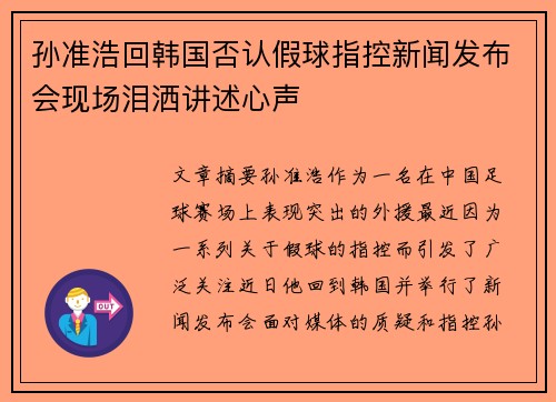 孙准浩回韩国否认假球指控新闻发布会现场泪洒讲述心声 孙准浩回韩国否认假球指控新闻发布会现场泪洒讲述心声