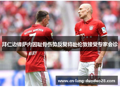 拜仁边锋萨内因耻骨伤势反复将赴伦敦接受专家会诊