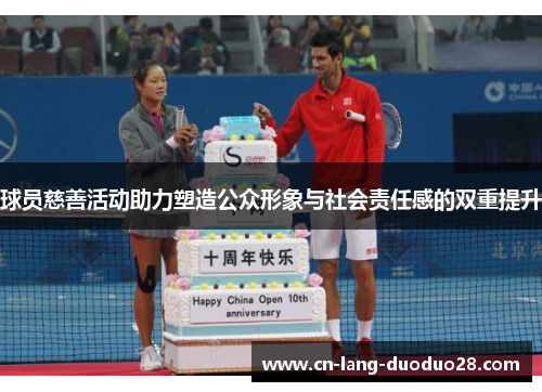 球员慈善活动助力塑造公众形象与社会责任感的双重提升