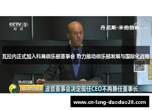 瓦拉内正式加入科莫俱乐部董事会 致力推动俱乐部发展与国际化战略