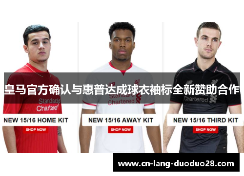 皇马官方确认与惠普达成球衣袖标全新赞助合作