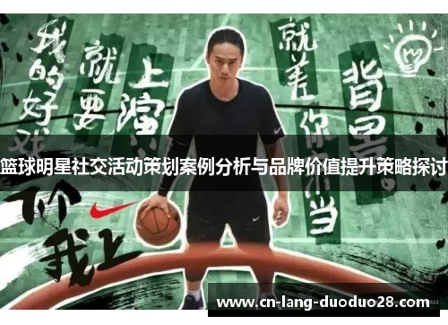 篮球明星社交活动策划案例分析与品牌价值提升策略探讨