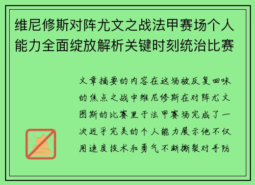 维尼修斯对阵尤文之战法甲赛场个人能力全面绽放解析关键时刻统治比赛