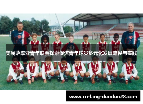 美属萨摩亚青年联赛探索促进青年球员多元化发展路径与实践