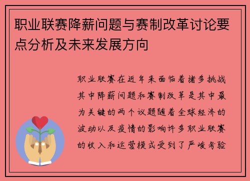 职业联赛降薪问题与赛制改革讨论要点分析及未来发展方向
