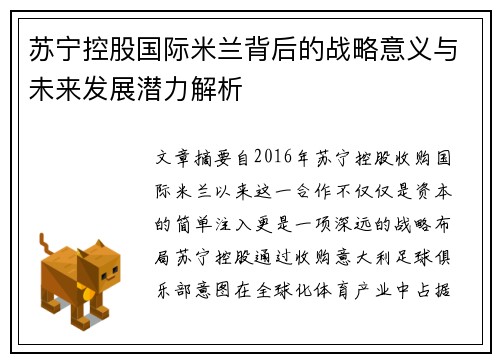 苏宁控股国际米兰背后的战略意义与未来发展潜力解析