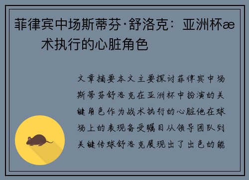 菲律宾中场斯蒂芬·舒洛克：亚洲杯战术执行的心脏角色