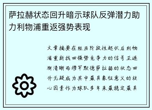 萨拉赫状态回升暗示球队反弹潜力助力利物浦重返强势表现