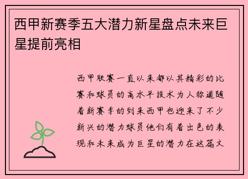 西甲新赛季五大潜力新星盘点未来巨星提前亮相