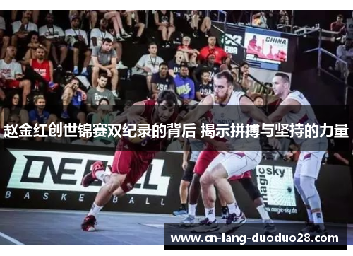 赵金红创世锦赛双纪录的背后 揭示拼搏与坚持的力量 赵金红创世锦赛双纪录的背后 揭示拼搏与坚持的力量